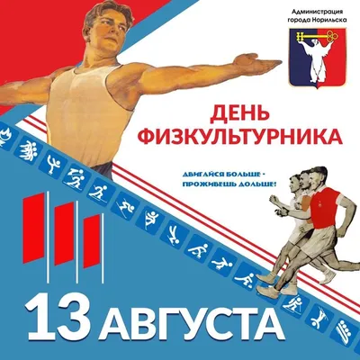 Поздравление с всероссийским Днём физкультурника - НОВОСТИ