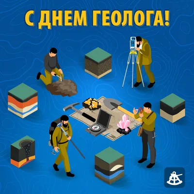 НОВОСТИ - Поздравляем с наступающим Днём Геолога!