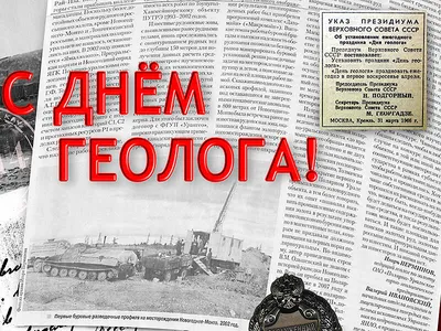 С Днем Геолога! | Пикабу