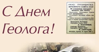 Поздравляем с Днем геолога! | Главное управление геологии и геоэкологии  Донецкой Народной Республики