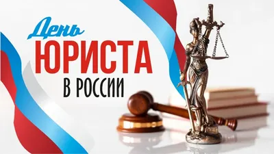 С Днем юриста! Красивые открытки и теплые поздравления юристам России 3  декабря | Курьер.Среда | Дзен