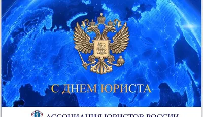 С ДНЁМ ЮРИСТА! | Адвокатская палата Вологодской области