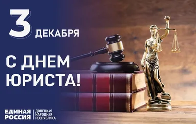 Московский финансово-юридический университет МФЮА - 🎉 3 декабря в России  отмечается День юриста. Это очень широкий праздник. Этот день объединяет  нотариусов, прокуроров, судебных приставов, судей, адвокатов, сотрудников  МВД – всех, чьей профессиональной