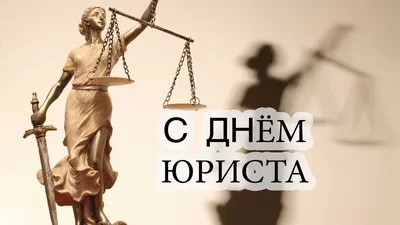 C Днем юриста поздравляем сотрудников юридического отдела Главного  управления - Новости - Главное управление МЧС России по Тамбовской области