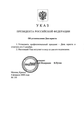 День юриста в России | Пикабу