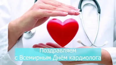 6 июля – Всемирный день кардиолога | 06.07.2021 | Котлас - БезФормата