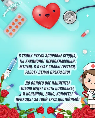 Поздравляем коллег и партнеров с Днем кардиолога! - Новости - MEDLIGA