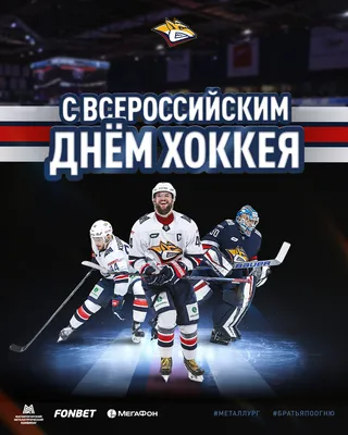 1 декабря \"Капитан\" поздравляет с Всероссийским днем хоккея! /  Администрация городского округа Ступино