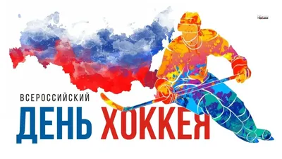 ЦСКА поздравляет с Всероссийским днем хоккея!