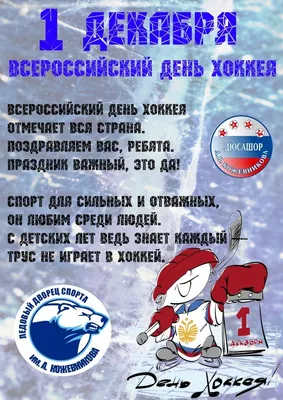 Поздравление с Всероссийским днём хоккея!