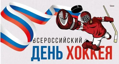 С Всероссийским днем хоккея!
