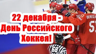 Всероссийский день хоккея | МАДОУ \"Детский сад \"Колобок\"