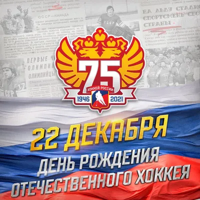 1 декабря - Всероссийский День хоккея!
