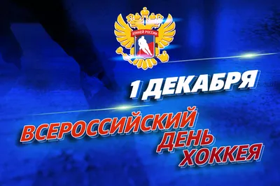 Всероссийский день хоккея. Рубрика «Я патриот и гражданин» | «Планета»