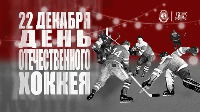 🏒🥅 1 декабря — Всероссийский День хоккея! Это особая дата для всех, кто  посвятил хоккею жизнь, — и для всех, кто любит лучшую в мире… | Instagram