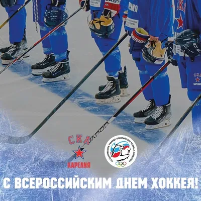 С днем Российского хоккея! — СХЛ