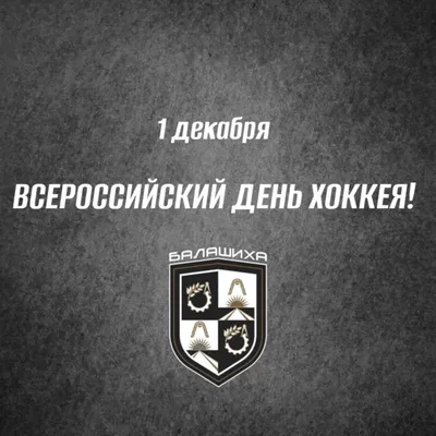 Хоккейный клуб Ростов-на-Дону | С Днём хоккея!