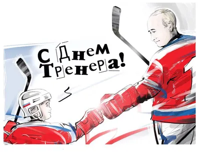Ночная лига поздравляет со Всероссийским днём хоккея! | Ночная хоккейная  лига. Республика Татарстан