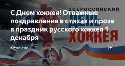 Поздравляем с Днём хоккея России!