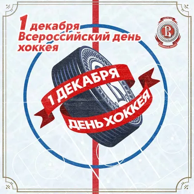 Всероссийский день хоккея!
