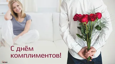 24 Января!С Днём Комплиментов! #сднемкомплимента #денькомплиментов #2... |  TikTok