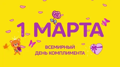 1 МАРТА ОТМЕЧАЛСЯ ВСЕМИРНЫЙ ДЕНЬ КОМПЛИМЕНТА! - Твоё Радио