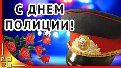 10 ноября - День милиции. С праздником, милиционеры! #10ноября#деньмил... |  TikTok