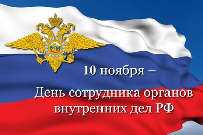 10 ноября День полиции ♦️ Красивое поздравление с днем полиции России |  Полиция, Лучшие песни, Вдохновляющие цитаты