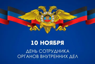 10 ноября - День сотрудника органов внутренних дел РФ