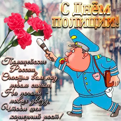 С Днем милиции! / Евгений Шалашов