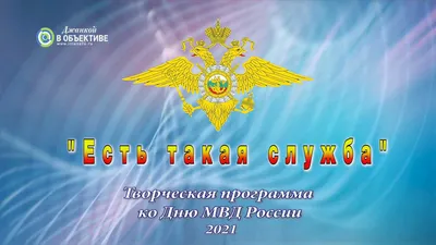 Красивая открытка с флагом РФ, с Днём Полиции России • Аудио от Путина,  голосовые, музыкальные