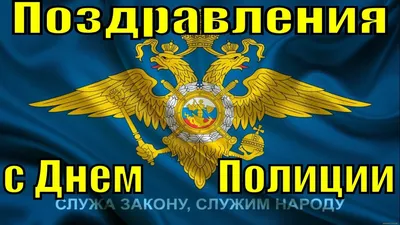 10 ноября День сотрудника органов внутренних дел Российской Федерации -  Поздравления - Каталог статей - Администрация