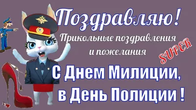 Прикольное поздравление и пожелания с Днем Полиции МВД в день Милиции  красивые видео поздравления - YouTube