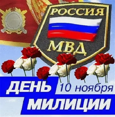 Открытки с днем МВД - 72 фото