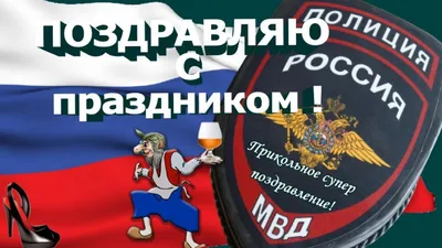 С Днем образования полиции России! Прикольные открытки и поздравления для  героев 5 июня | Курьер.Среда | Дзен