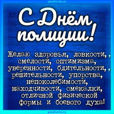 Шикарное поздравление с Днём Полиции, своими словами • Аудио от Путина,  голосовые, музыкальные