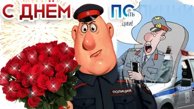 С наступающим Днем полиции