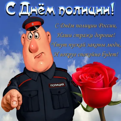 🌺Прикольное поздравление с Днем Полиции🌺С Днем Милиции Красивое  Поздравл... | Полиция, Важные даты, Поздравительные открытки