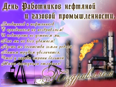 Открытки на День нефтяника