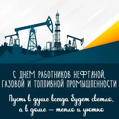 Поздравление с Днем нефтяника * МУЗыкальный подарОК | Музыкальная открытка  в подарок! | Постила