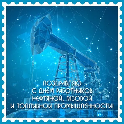 Картинки для ватсап с днем Нефтяника и газовика 2022 - 30 фото