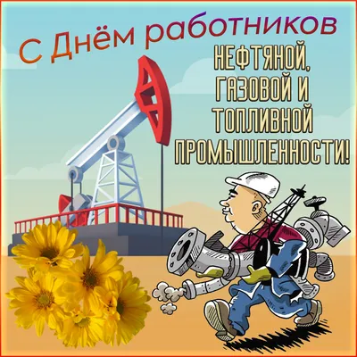 Открытка с днем нефтяника! | Открытки, Поздравительные открытки, Картинки