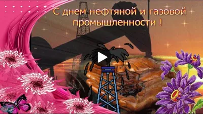 [85+] Картинки с днем нефтяника прикольные обои