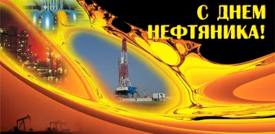 Сднем #нефтяника и #газовика #Красивое #видео #поздравление #нефтяникам и  #газовикам #Музыкальная #видео #открытка | Открытки, Праздник,  Поздравительные открытки