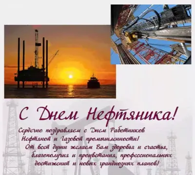 Открытки и картинки в День нефтяника 3 сентября 2023 (67 изображений)