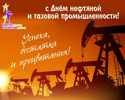 Поздравления с днем нефтяника открытки - 72 фото