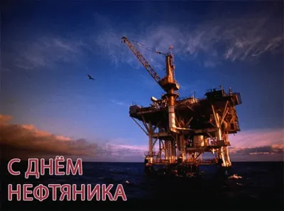 Открытка Нефтянику - 71 фото