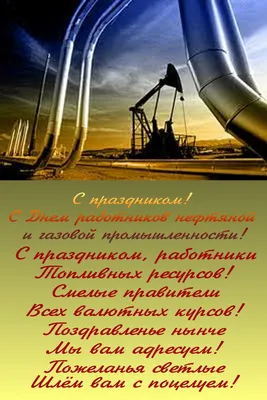 Прикольные открытки с днем нефтяника скачать бесплатно