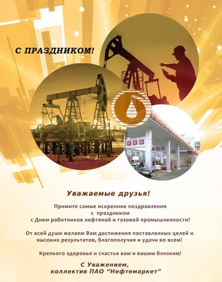 Гифки День нефтяника. Анимированные открытки и картинки с Днём нефтяника и  газовика - Открытки День Нефтяника - День Нефтяника - Сценарии и  поздравления