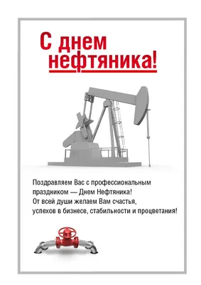 Открытка Нефтянику - 71 фото